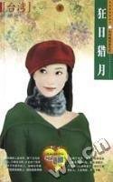 狂日猎月(阴月传说之一)