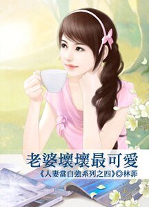 老婆壞壞最可愛(人妻當自強之四)