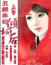 醜顏棄妃傾城後
