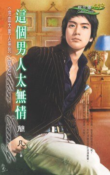 这个男人太无情(冷血大男人系列之一)