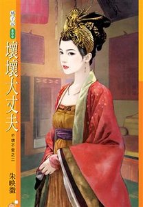 坏坏大丈夫(不坏不爱之二)