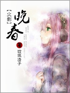 (火影同人)(火影)晚春