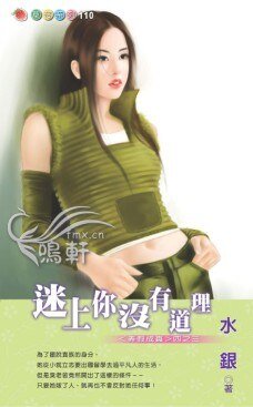 迷上你没有道理(弄假成真之三)