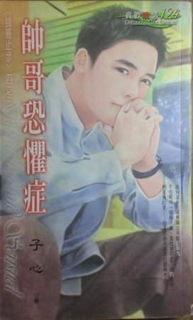 帥哥恐懼症(帥哥止步之三)