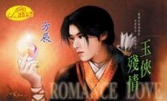 玉侠残情(神门七剑之六)