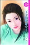 王子的假面公主(童话王国之四)