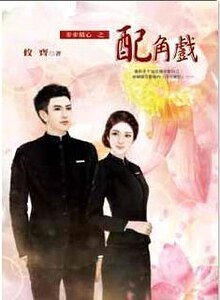 配角戏(步步精心之二)