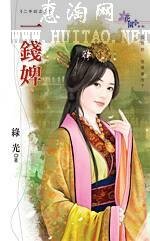 一钱婢(二手奴系列之二)