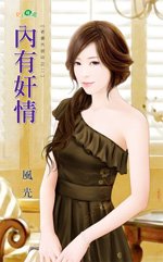 内有奸情(老婆外宿中系列之二)