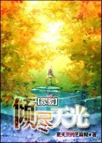 (家教同人)倾尽天光
