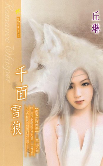 千面雪狼(神狼家族系列之二)