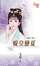痴皇恋夏(凤凰丫环之二)