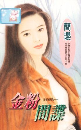 金粉间谍(十方烈焰之五:日冕传说)