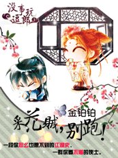 采花贼,别跑!