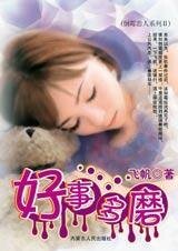 好事多磨(倒黴戀人之二)