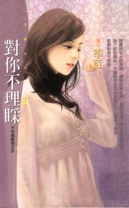 对你不理睬(不完美配对之四)