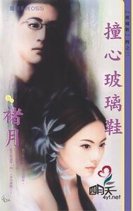 撞心玻璃鞋(玻璃鞋之三)