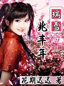 瑞雪兆豐年