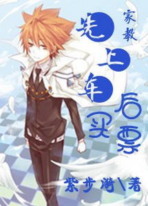 （家教同人）[家教]上车/先上车后买票
