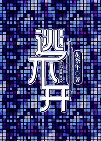 逃不开