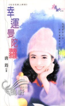 幸运曼陀萝(生日花美人最终回)