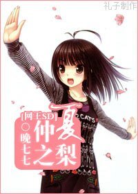 (网王SD同人)仲夏之梨