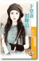 下堂妻很难追(婚姻不简单之一)