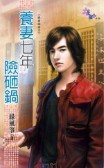 养妻七年险砸锅(典当秘密之三)