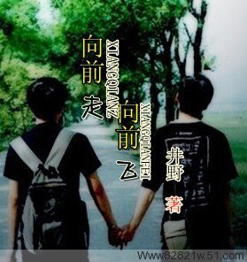 向前走、向前飞(又名:豪门少爷恋草根帅哥)
