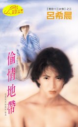 偷情地带(黑街十三太保之三:假面)