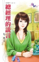 总经理的谎言(表里不一之一)