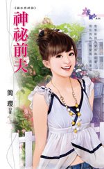 神秘前夫(祸水男之终回)