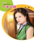 千金之嫁(待嫁姊玫花系列)