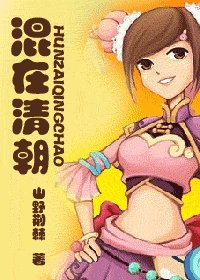 混在清朝