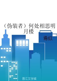 (偽裝者同人)(偽裝者)何處相思明月樓