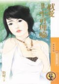 就爱不可理喻(猎爱密码系列之四)