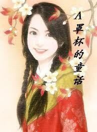 A罩杯的童話/A罩杯美眉豐乳記（大開眼戒系列）