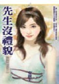 先生没礼貌(冤家过招之一)
