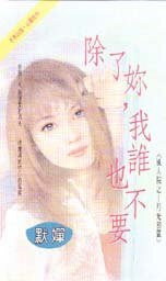 除了你,我谁也不要(风屋家族之四-月光羽翼)