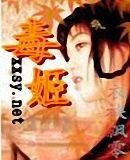 毒姬