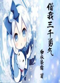 借我三千勇氣