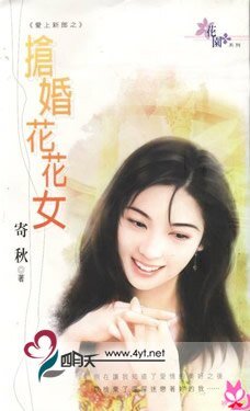 搶婚花花女(愛上新郎系列)