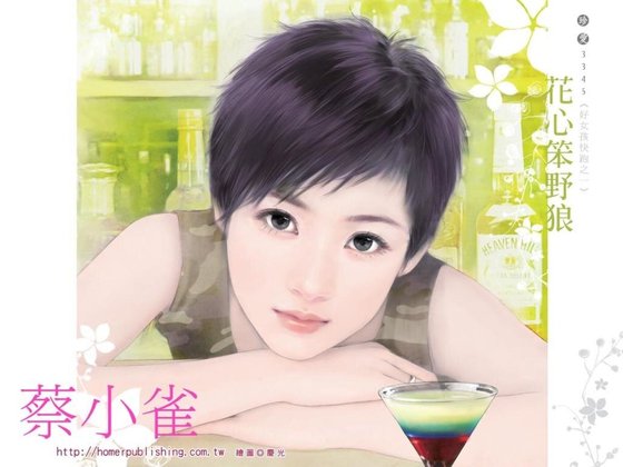 花心笨野狼(好女孩快跑系列之一)