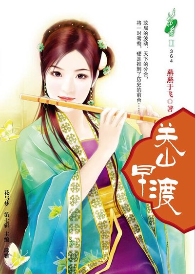 乱史鸳鸯错:关山早渡