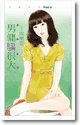 男佣骗很大(爱无赦之三)