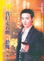 我們走著瞧,惡魔(男人幫之二)
