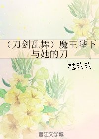 (刀剑乱舞同人)(刀剑乱舞)魔王陛下与她的刀