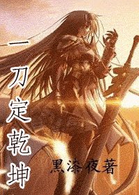 (综漫同人)一刀定乾坤