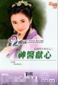 神醫獻心(江南四大材女之三)