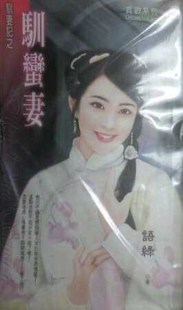 馴蠻妻(馴妻記之一)
